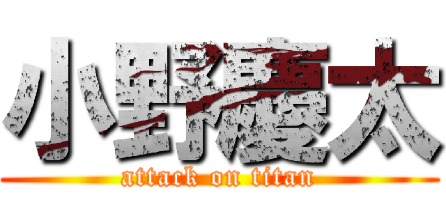 小野慶太 (attack on titan)