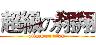 超級の翔翔 (attack on titan)