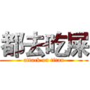 都去吃屎 (attack on titan)