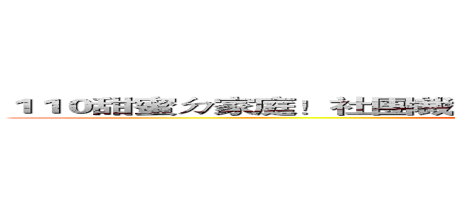 １１０甜蜜ㄉ家庭！社團裁員活動１／１９－２月底（應有資料外洩） (attack on 110class)