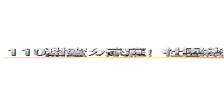 １１０甜蜜ㄉ家庭！社團裁員活動１／１９－２月底（應有資料外洩） (attack on 110class)