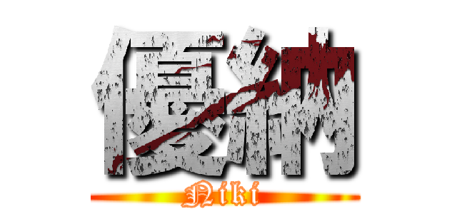 優納 (Niki)