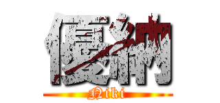 優納 (Niki)