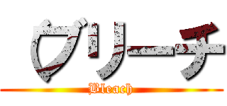 （ブリーチ (Bleach)