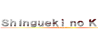 Ｓｈｉｎｇｕｅｋｉ ｎｏ Ｋｙｏｊｉｎ (Lobosolitario)