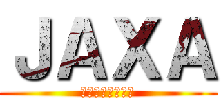 ＪＡＸＡ (筑波宇宙センター)