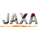 ＪＡＸＡ (筑波宇宙センター)