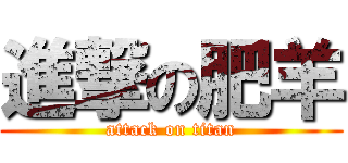 進撃の肥羊 (attack on titan)