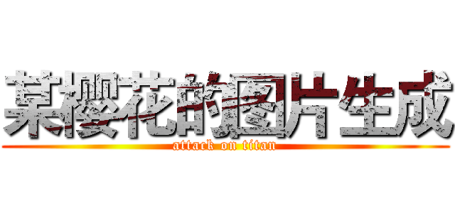 某樱花的图片生成 (attack on titan)