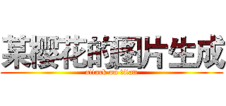 某樱花的图片生成 (attack on titan)