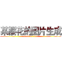 某樱花的图片生成 (attack on titan)