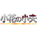 小花の小夫 ()