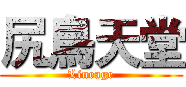 尻鳥天堂 (Lineage)