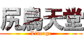 尻鳥天堂 (Lineage)