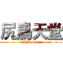 尻鳥天堂 (Lineage)