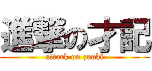 進撃の才記 (attack on zenki)