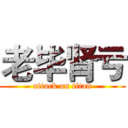 老毕肾亏 (attack on titan)