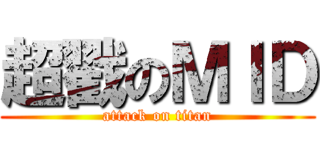 超戳のＭＩＤ (attack on titan)