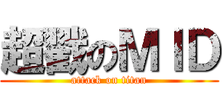 超戳のＭＩＤ (attack on titan)