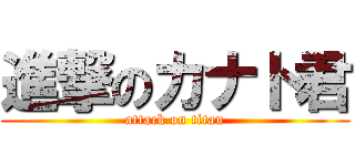 進撃のカナト君 (attack on titan)