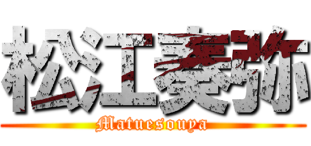 松江奏弥 (Matuesouya)