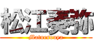 松江奏弥 (Matuesouya)