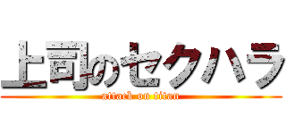 上司のセクハラ (attack on titan)
