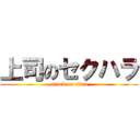 上司のセクハラ (attack on titan)