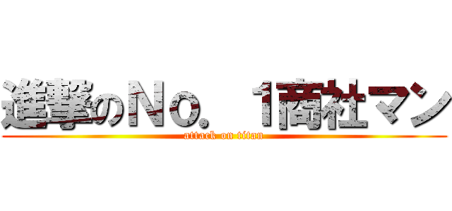 進撃のＮｏ．１商社マン (attack on titan)