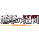 進撃の狂間 (attack on king)