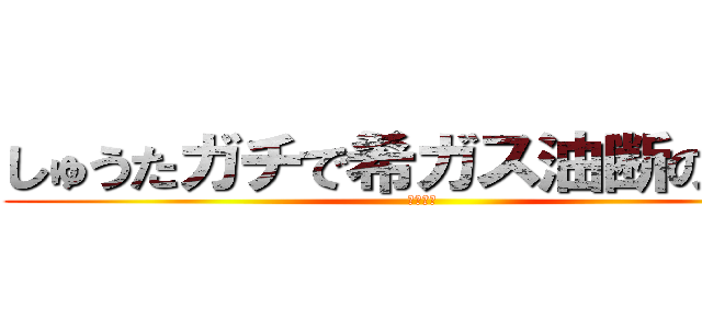 しゅうたガチで希ガス油断の挙動 (髪の毛針)