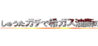 しゅうたガチで希ガス油断の挙動 (髪の毛針)