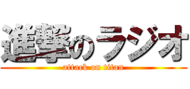 進撃のラジオ (attack on titan)