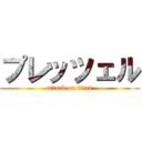 プレッツェル (attack on titan)