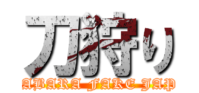 刀狩り (AKIHABARA FAKE JAP COP)