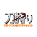 刀狩り (AKIHABARA FAKE JAP COP)