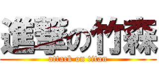 進撃の竹森 (attack on titan)