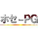 ホセ－ＰＧ ()