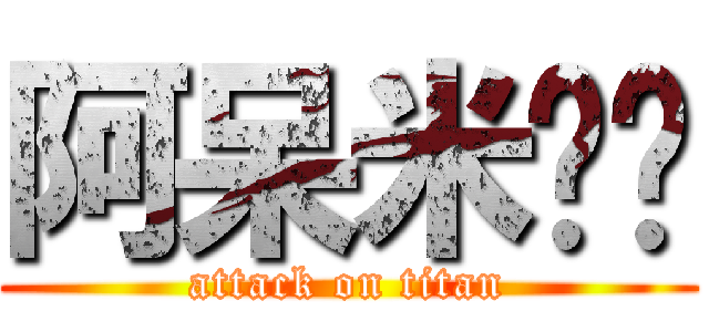 阿呆米˙˙ (attack on titan)
