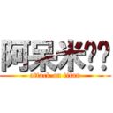 阿呆米˙˙ (attack on titan)