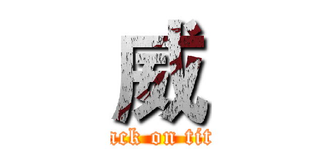 威 (attack on titan)