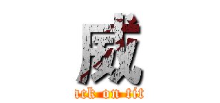 威 (attack on titan)
