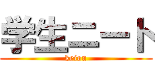 学生ニート (keion)