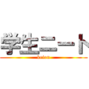 学生ニート (keion)