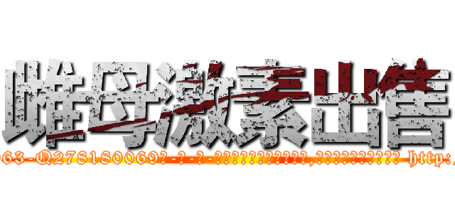 雌母激素出售 (雌母激素出售【电-186x2687x6963-Q278180069元-吉-药-业】我们做的是长期生意,靠的是老客户长期支持 http://sngk.net/DYCqhr
)