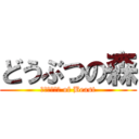 どうぶつの森 (Ｆｏｒｅｓｔ of Beast)