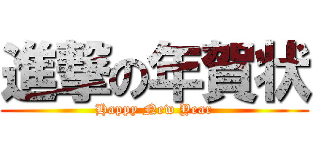 進撃の年賀状 (Happy New Year)