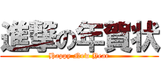 進撃の年賀状 (Happy New Year)