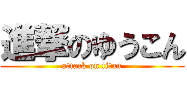 進撃のゆうこん (attack on titan)