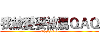 我被愛要被罵ＱＡＱ (Oh My God)